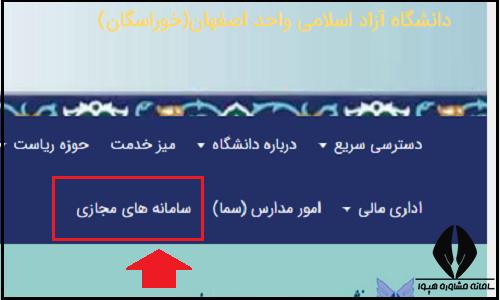 کلاس های مجازی سایت دانشگاه آزاد واحد اصفهان - خوراسگان